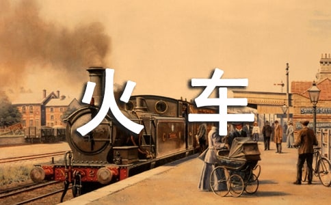 坐火車如何防騙