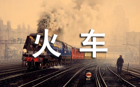 一人坐火車要注意什么