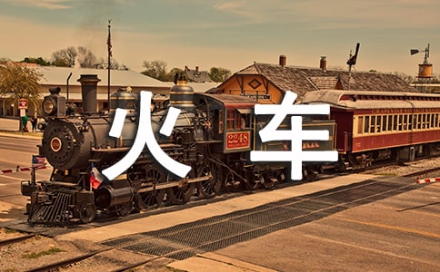 坐火車必備的小常識