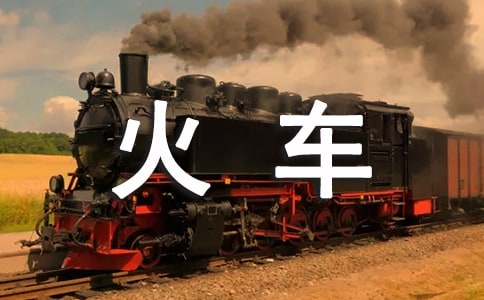 坐火車去的旅游景點