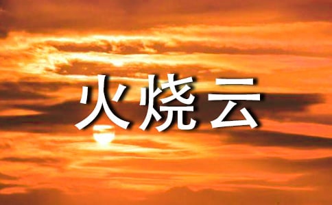 火燒云教案13篇[精選]