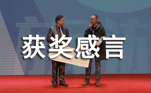諾貝爾文學獎莫言的獲獎感言
