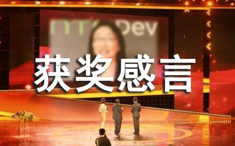 工作獲獎感言