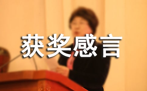 先進個人獲獎感言