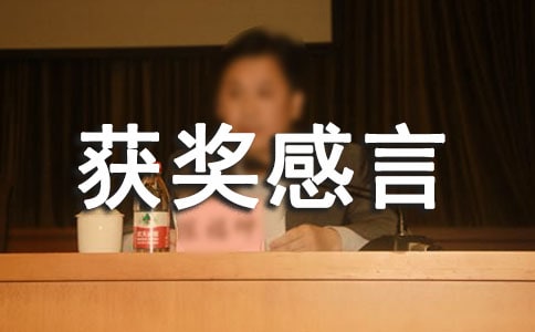 進步獎獲獎感言15篇