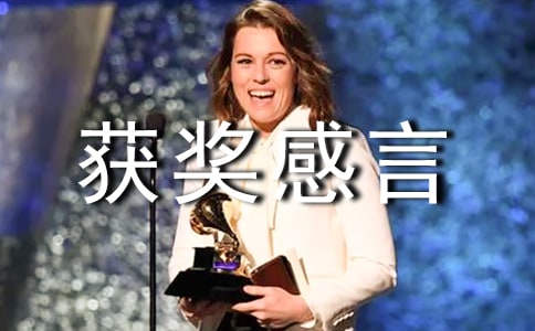 進步獎獲獎感言