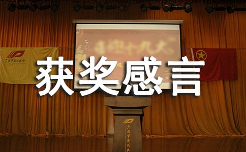 優(yōu)秀管理者獲獎感言
