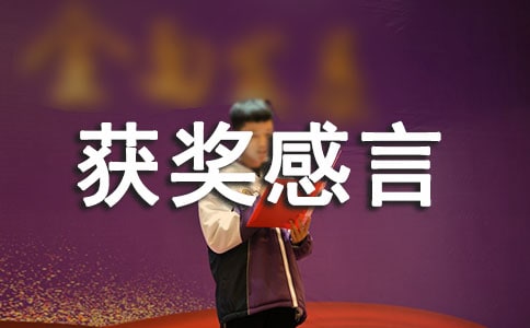 簡單的獲獎(jiǎng)感言20篇