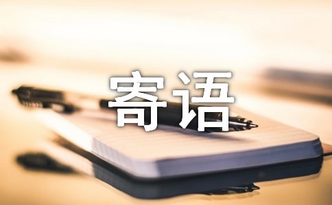 一年級新生入學寄語（精選110句）