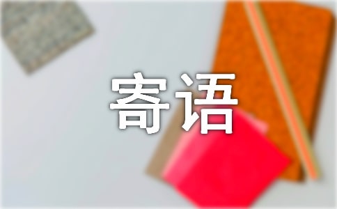 寄語怎么寫