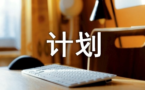 如何制定理財(cái)計(jì)劃