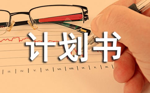 如何快速寫好商業(yè)計(jì)劃書