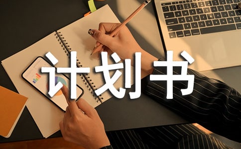 期末復習計劃書怎么寫