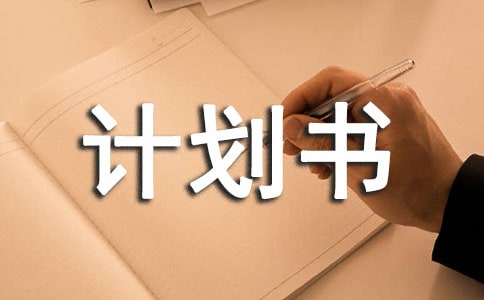 「創業經驗」怎么寫創業計劃書