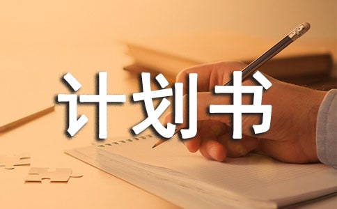 平價家居禮品店創(chuàng)業(yè)計劃書范本
