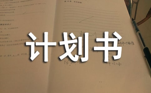 該怎么寫好創業計劃書