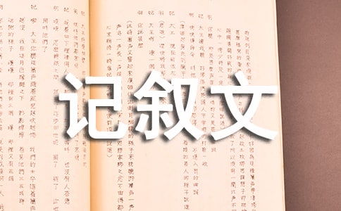 生活中的一個小鏡頭記敘文