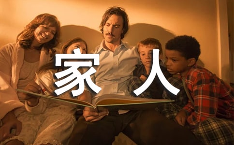 《我為家人添歡樂》教學(xué)反思