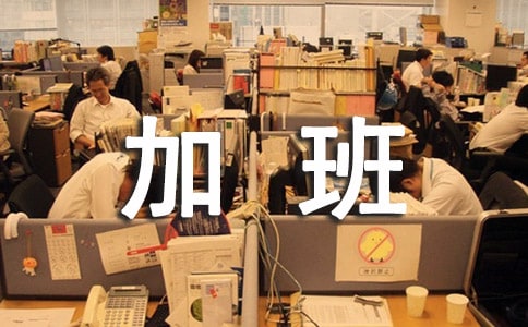 公司加班制度