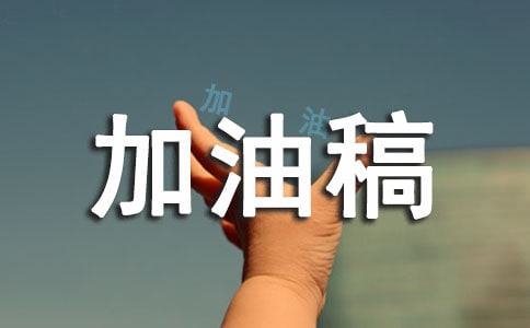 接力加油稿