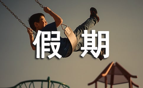 暑假假期安全保證書