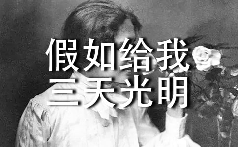 讀《假如給我三天光明》有感