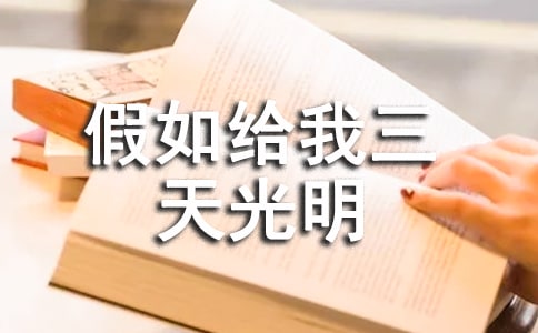 讀假如給我三天光明有感