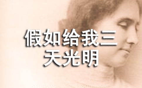 假如給我三天光明讀書筆記500字