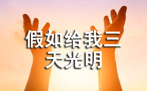《假如給我三天光明》的讀書筆記