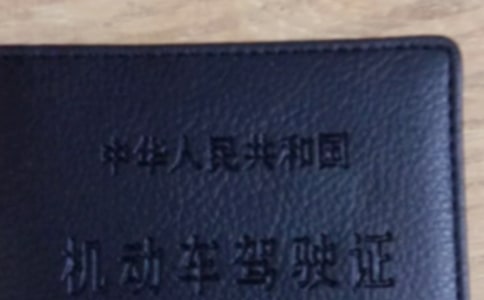 駕照丟失如何補辦