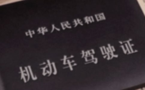 2017科目四考完多久可以拿到駕照