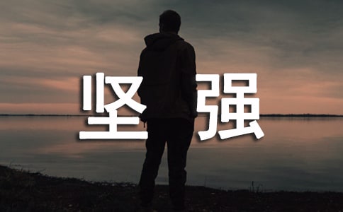 堅強生活的勵志的句子