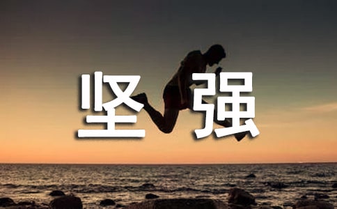 堅強個性說說感言匯總50句