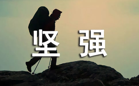 精選形容堅強的句子匯總55條