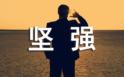 堅強面對生活的名言警句