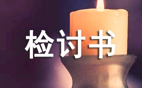 打牌的檢討書（精選28篇）