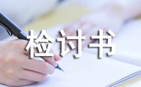工作管理失職檢討書
