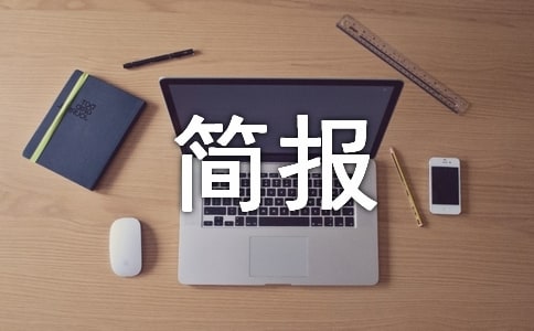 環境衛生活動簡報(8篇)