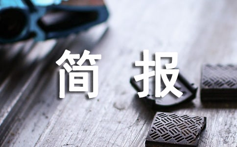 五項(xiàng)管理雙減工作簡報(bào)