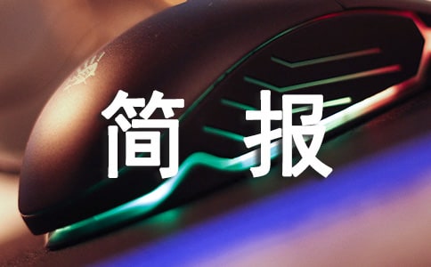開展愛國衛(wèi)生活動簡報集錦(15篇)