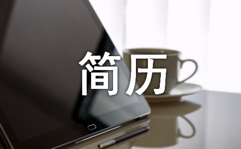簡歷自我介紹怎么寫