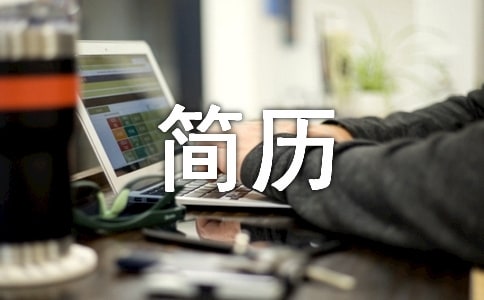 行政管理本科生簡歷范文
