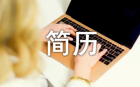 應聘簡歷自我評價怎么寫范文
