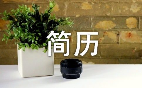 簡歷愛好特長怎么寫
