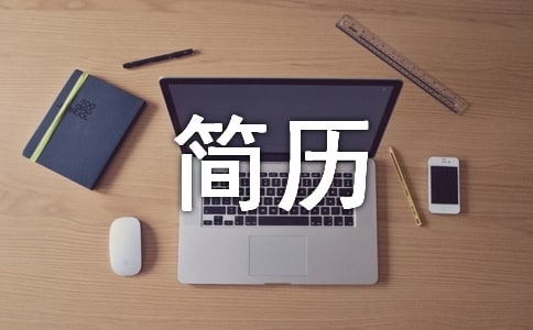 簡歷中的自我評價怎么寫