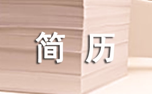 旅游管理工作簡(jiǎn)歷范文
