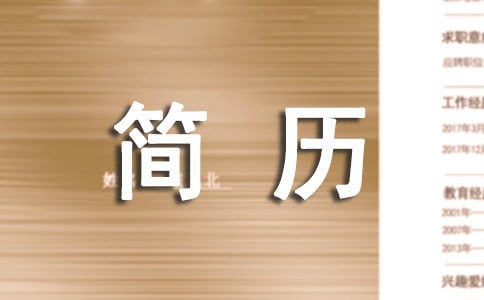 【優(yōu)選】倉庫管理員簡歷范文