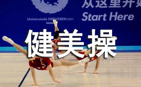 健美操運動的基本動作