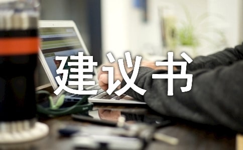 【推薦】防霧霾的建議書3篇