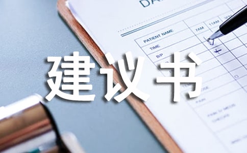 節能低碳環保建議書